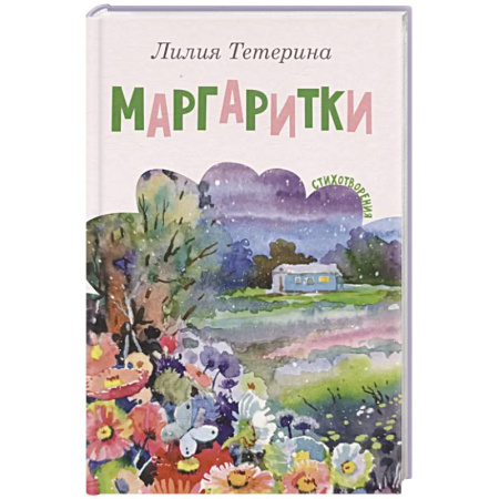 Классика, современная литература, книга Маргаритки. Стихотворения