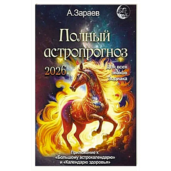 Полный астропрогноз на 2026 год