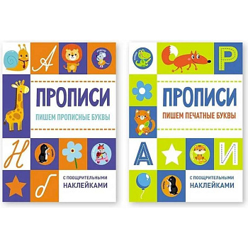 Пишем прописные буквы + Пишем печатные буквы