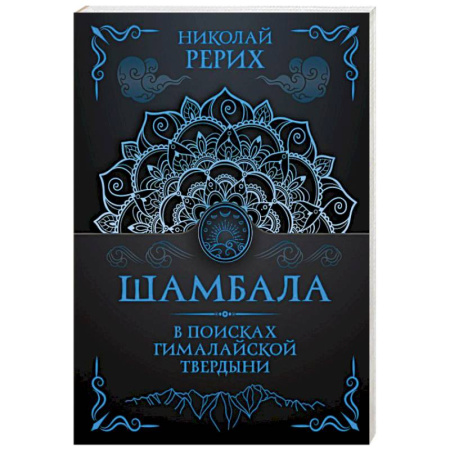 Общественные и гуманитарные науки, книга Шамбала. В поисках Гималайской Твердыни