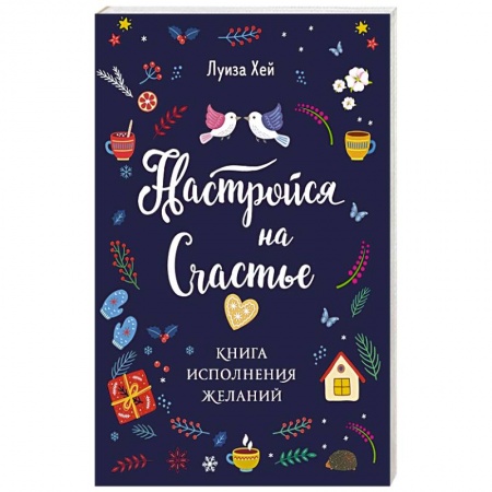 Общественные и гуманитарные науки, книга Настройся на счастье. Книга исполнения желаний