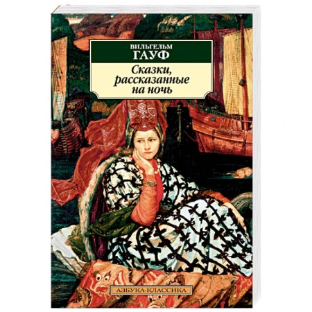 Классика, современная литература, книга Сказки, рассказанные на ночь