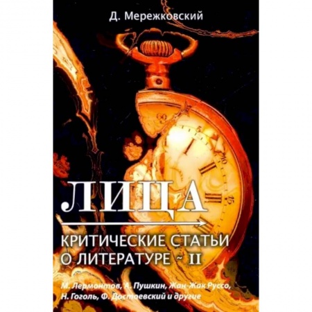 Общественные и гуманитарные науки, книга Лица. Критические статьи о литературе 2
