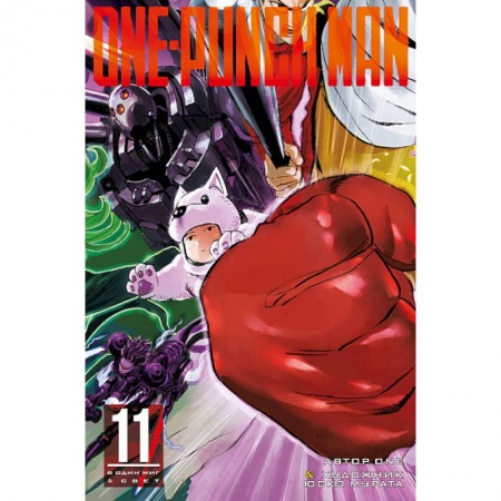Развлечения. Праздники. Юмор, книга One-Punch Man. Книга 11