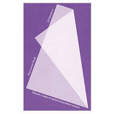 Публицистика, книга Мысли о мире во время воздушного налета