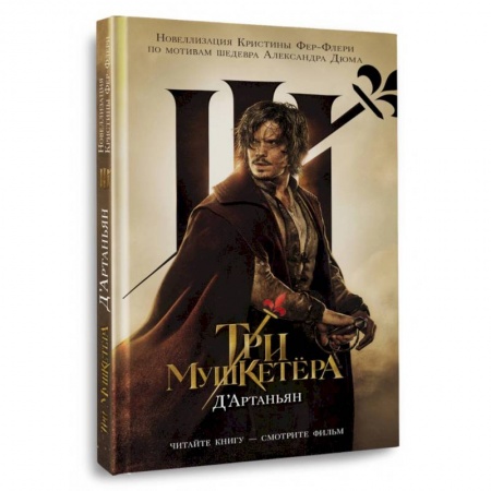 Проза для детей, книга Три мушкетера. Д' Артаньян