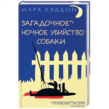 Книги, книга Загадочное ночное убийство собаки