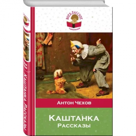 книга Каштанка с доставкой по Франции Проза для детей, книга Каштанка