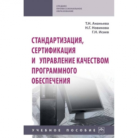 Технические науки. Транспорт, книга Стандартизация, сертификация и управление качеством программного обеспечения. Учебное пособие