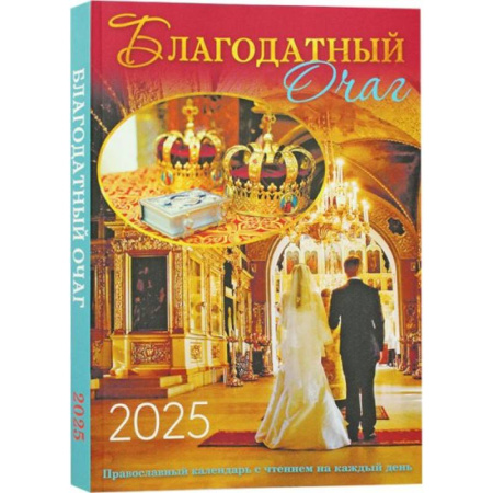 Православие, книга Благодатный очаг. Православный календарь с чтением на каждый день. 2025 год