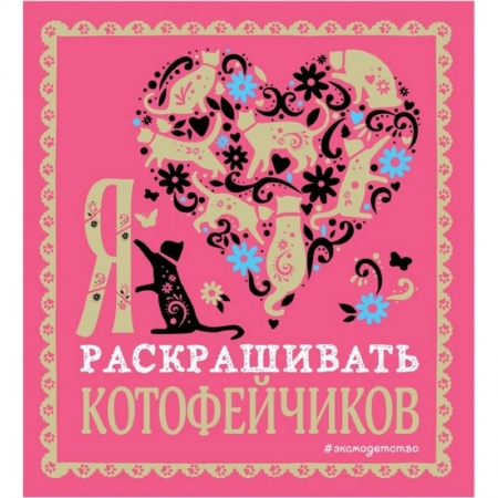 Досуг, творчество и кулинария, книга Я люблю раскрашивать котофейчиков
