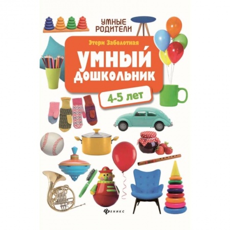 Дошкольникам, книга Умный дошкольник: 4-5 лет
