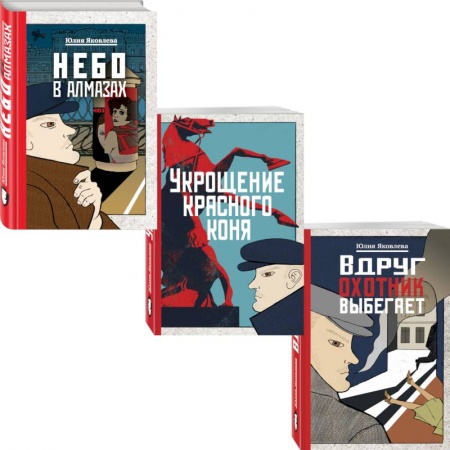 Детективы, триллеры, книга Небо в алмазах. Укрощение красного коня. Вдруг охотник выбегает (комплект из 3 книг)