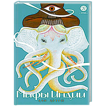 Проза для детей, книга Мифы Индии для детей