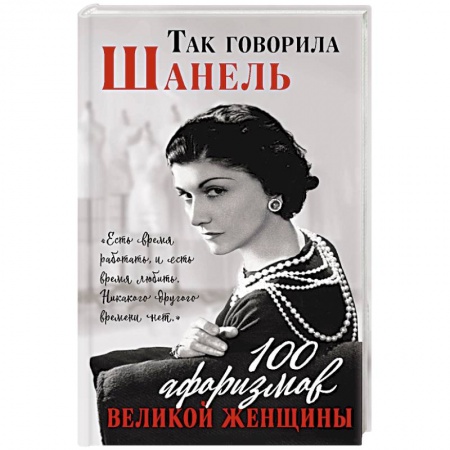 Развлечения. Праздники. Юмор, книга Так говорила Шанель. 100 афоризмов великой женщины