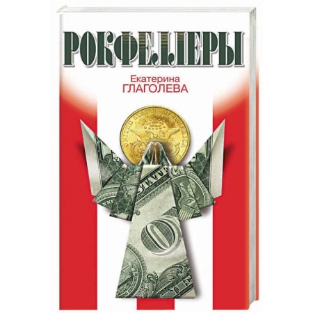 Мемуары, биографии, книга Рокфеллеры