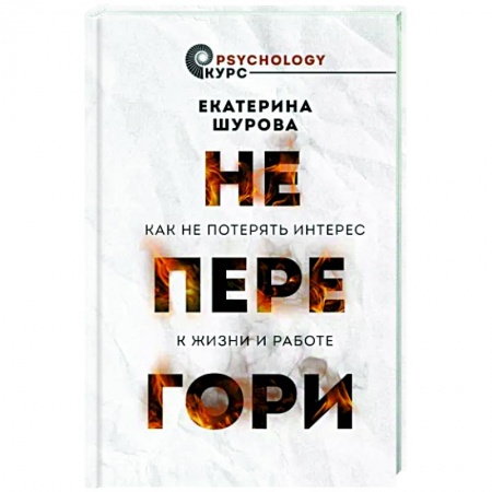 Достижение успеха в жизни, книга Не перегори. Как не потерять интерес к жизни и работе