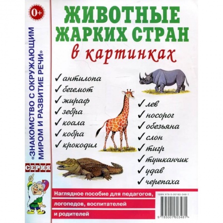 Книги, книга Животные жарких стран в картинках. Наглядное пособие для педагогов, логопедов, воспитателей и родителей