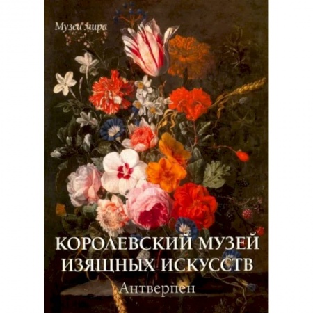 Культура, искусство, книга Королевский музей изящных искусств.Антверпен