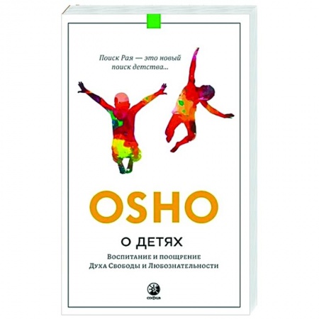 Книги для родителей, книга О детях. Воспитание и поощрение Духа Свободы и Любознательности