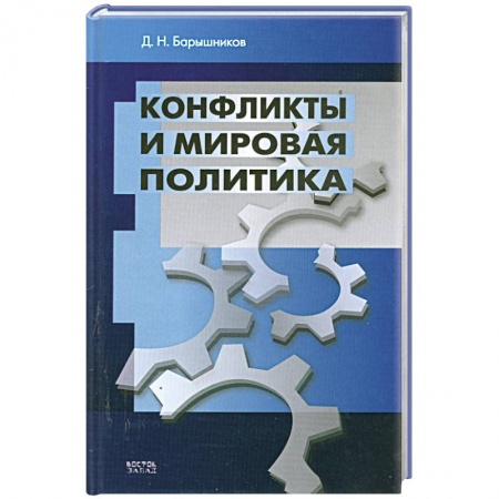 Книги, книга Конфликты и мировая политика