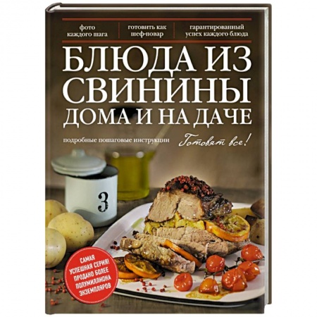 Книги, книга Блюда из свинины дома и на даче