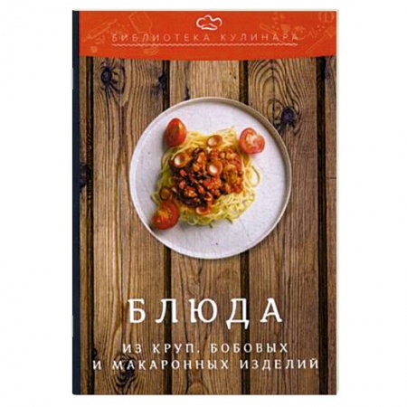 Крупы. Каши. Макароны, книга Блюда из круп, бобовых и макаронных изделий