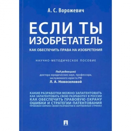 Общественные и гуманитарные науки, книга Если ты изобретатель. Как обеспечить права на изобретения. Научно-методическое пособие