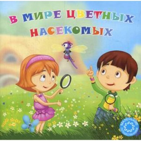 Книги, книга В мире цветных насекомых
