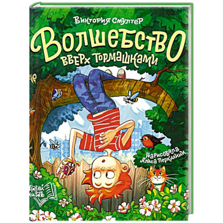 Сказки, книга Волшебство вверх тормашками