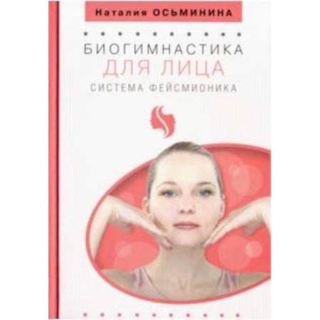 Популярная и нетрадиционная медицина, книга Биогимнастика для лица. Система фейсмионика