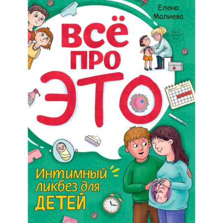 Познавательная литература, книга Всё про это. Интимный ликбез для детей