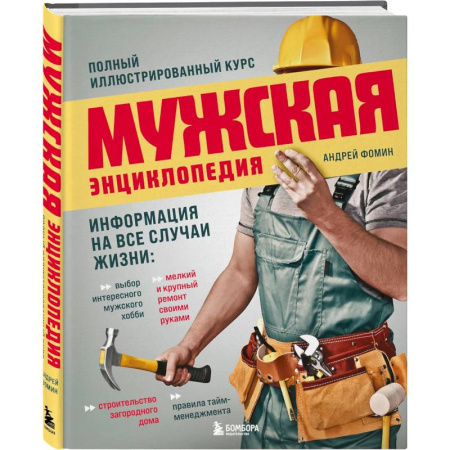 книга Мужская энциклопедия. Полный иллюстрированный курс с доставкой по Франции Строительство. Ремонт. Интерьер, книга Мужская энциклопедия. Полный иллюстрированный курс