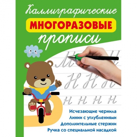 Книги для дошкольников (4-6 лет), книга Каллиграфические многоразовые прописи