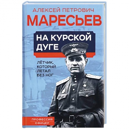 Мемуары, биографии, книга На курской дуге. Летчик, который летал без ног