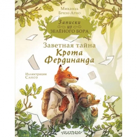 Сказки, книга Записки из Зелёного Бора. Заветная тайна Крота Фердинанда