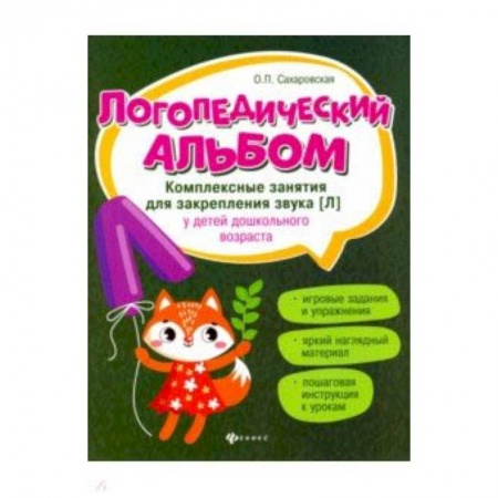 Учителям, педагогам, воспитателям, книга Логопедический альбом. Комплексные занятия для закрепления звука [л] у детей дошкольного возраста