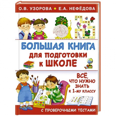 Книги, книга Большая книга для подготовки к школе