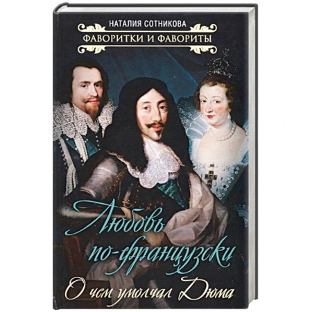 Мемуары, биографии, книга Любовь по-французски. О чем умолчал Дюма