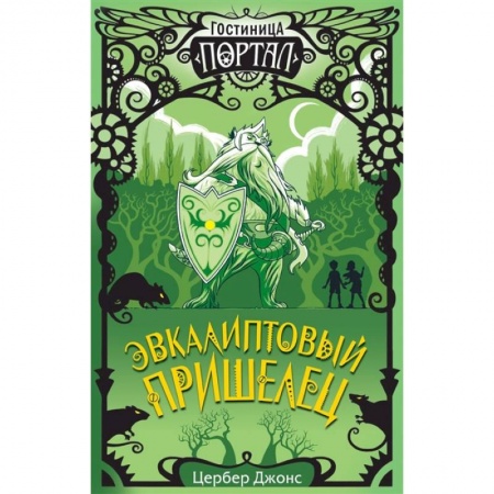 Проза для детей, книга Эвкалиптовый пришелец