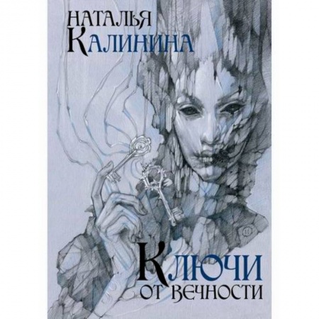 Классика, современная литература, книга Ключи от вечности