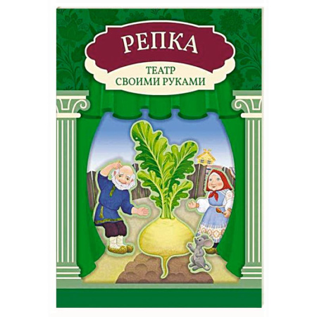 Досуг, творчество и кулинария, книга Репка: книга-театр с наклейками