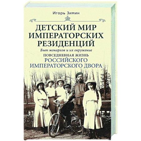 От Руси до России, книга Детский мир императорских резиденций. Быт монархов и их окружение. Повседневная жизнь Российского императорского двора