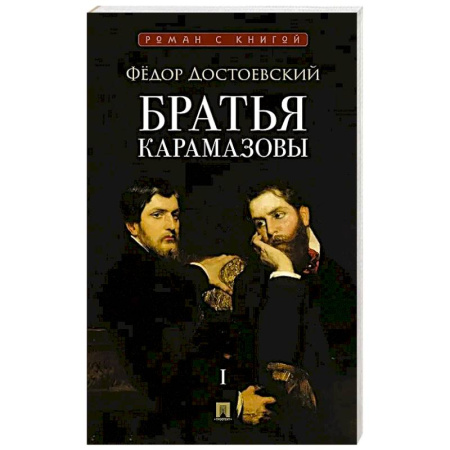 Классика, современная литература, книга Братья Карамазовы.Том-1 (В 2-х томах)