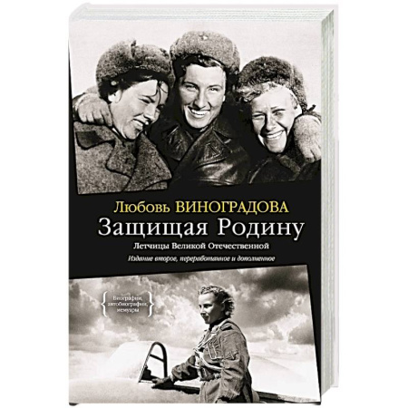История войн, книга Защищая Родину.Летчицы Великой Отечественной войны
