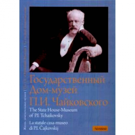 Книги, книга Государственный Дом-музей П.И. Чайковского