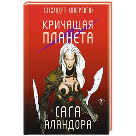 Развлечения. Праздники. Юмор, книга Кричащая планета. Сага Аландора