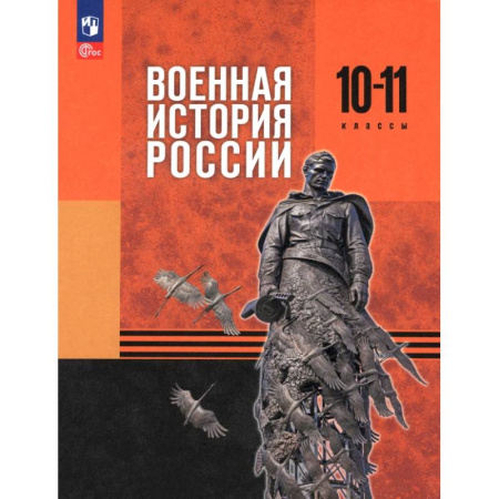 Школьникам и абитуриентам, книга Военная история России. 10-11 классы. Базовый уровень. Учебник