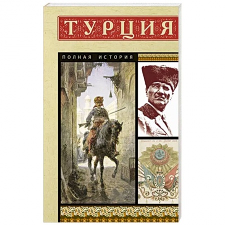 Всемирная история, книга Турция. Полная история