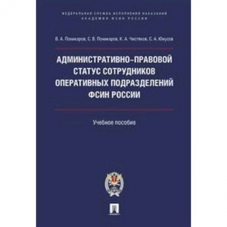 Студентам и аспирантам, книга Административно-правовой статус сотрудников оперативных подразделений ФСИН России. Учебное пособие